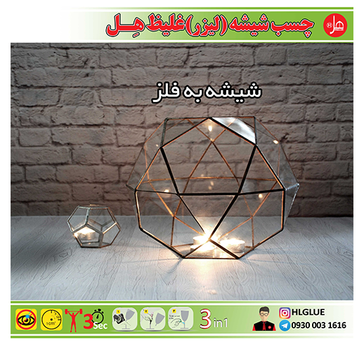 چسب یو وی مخصوص شیشه 100 گرمی هل(100 کاره)